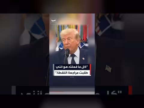 ترمب: طلب مراجعة اللقطة قبل الحكم