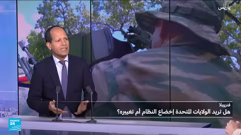 الولايات المتحدة تفضل إخضاع نظام فنزويلا على تغييره