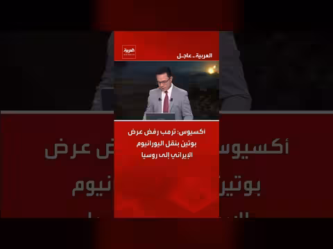 ترمب يرفض عرض بوتين بنقل اليورانيوم الإيراني