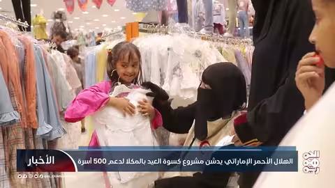 الهلال الأحمر الإماراتي يقدم كسوة العيد لأكثر من 500 أسرة في حضرموت