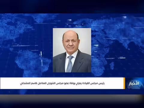 رئيس مجلس القيادة الرئاسي يعزي بوفاة قاسم المشدلي