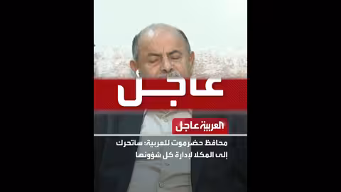 محافظ حضرموت يشكر السعودية على الدعم