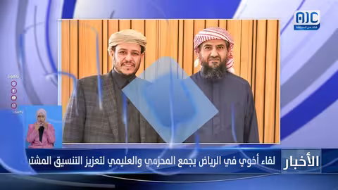 لقاء أخوي بين المحرمي والعليمي في الرياض