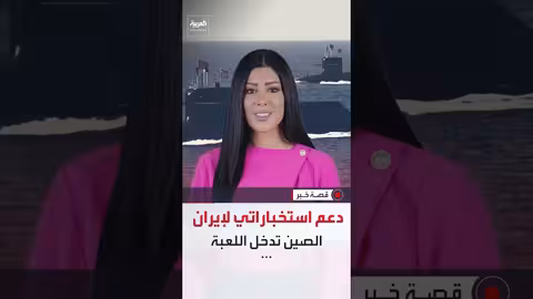 تحركات صينية بحرية في الخليج..هل لدعم إيران؟