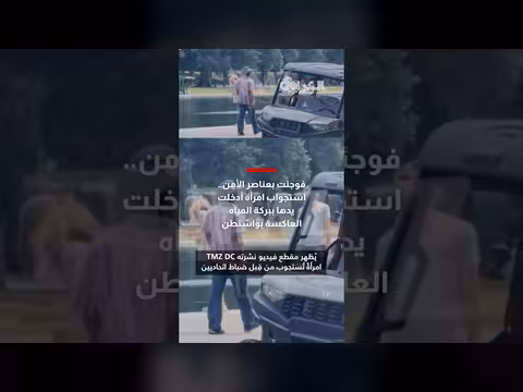 استجواب امرأة بعد مد يدها في بركة المياه العاكسة بواشنطن