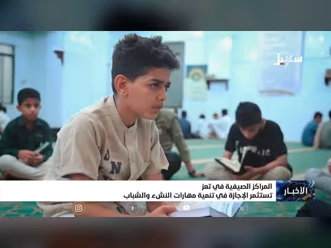المراكز الصيفية في تعز تنمي مهارات الشباب