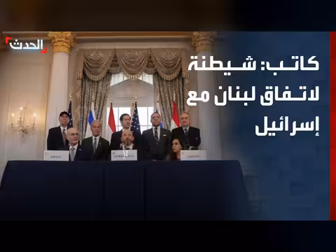 محاولة شيطنة اتفاق لبنان وإسرائيل