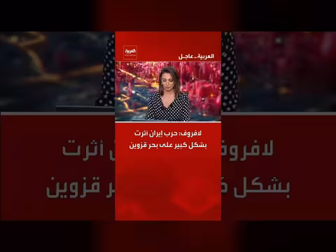 لافروف: حرب إيران أثرت على بحر قزوين