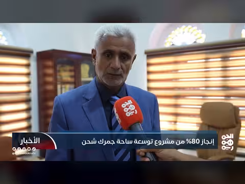 80% إنجاز في مشروع توسعة ساحة جمرك شحن بالمهرة