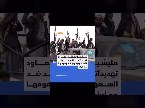 الحوثيون يهددون بتصعيد ضد السعودية بتهمة المماطلة في خارطة الطريق