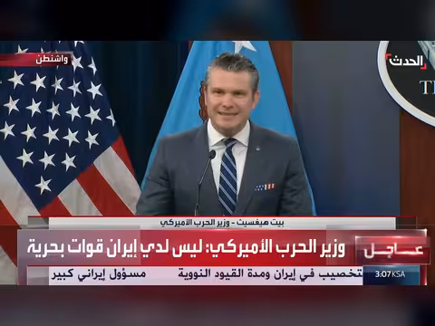 وزير الحرب الأميركي: الاستعداد للتحرك ضد إيران