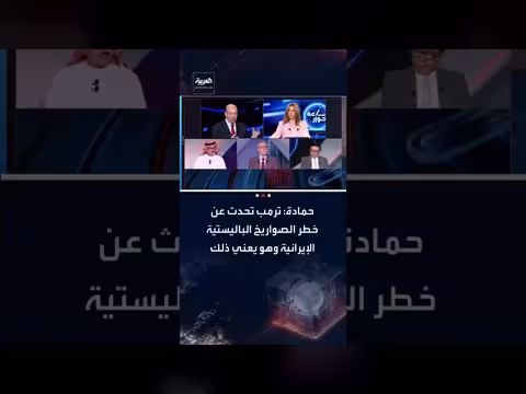 ترمب يحذر من خطر الصواريخ الباليستية الإيرانية على أمريكا وحلفائها
