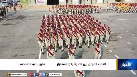 عدن بين ميليشيات الوصاية والدولة