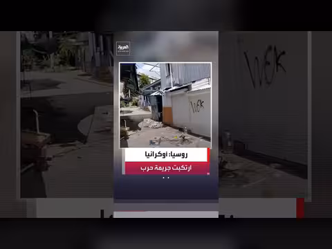 روسيا تتهم أوكرانيا بارتكاب جريمة حرب