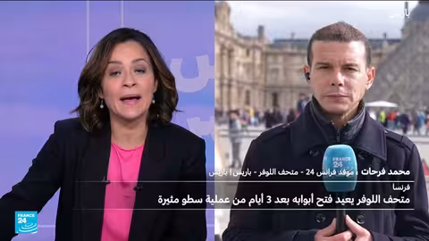 متحف اللوفر يعيد الفتح بعد إغلاق دام ثلاثة أيام إثر عملية سطو