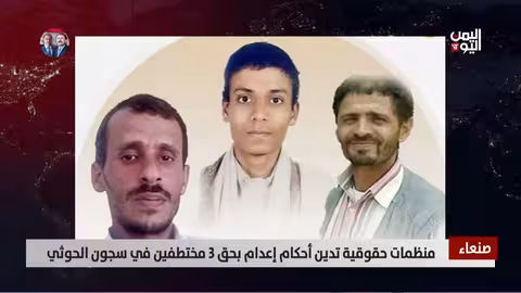 منظمات حقوقية تدين أحكام إعدام 3 مختطفين في اليمن