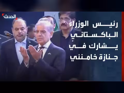 رئيس الوزراء الباكستاني يشارك في جنازة خامنئي