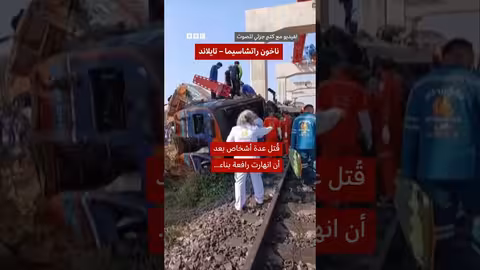 رافعة تنهار على قطار في تايلاند وتسبب dozens of victims