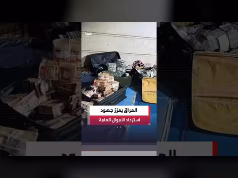 رئيس القضاء العراقي ووزير المالية يناقشان استرداد الأموال العامة