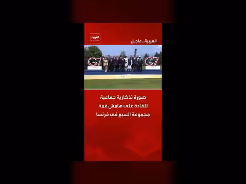 قمة مجموعة السبع في فرنسا