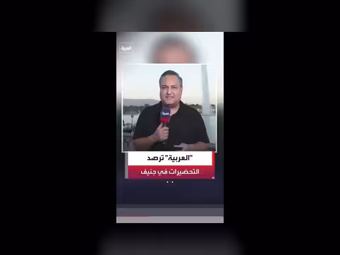 إجراءات أمنية مشددة في جنيف قبل مراسم الاتفاق بين أميركا وإيران