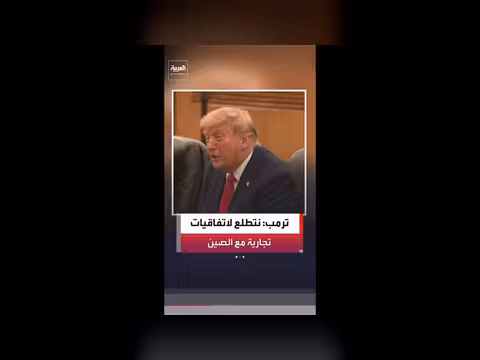 ترمب: احترام كبير للصين ونطلع على اتفاقيات تجارية
