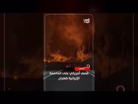 قصف أمريكي على طهران