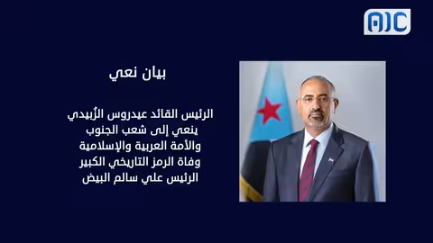 الرئيس الزُبيدي ينعي وفاة الرئيس البيض