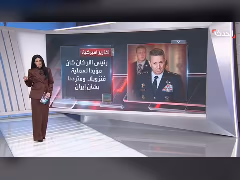 تحذير رئيس الأركان الأمريكي لترامب من مخاطر ضربة لإيران