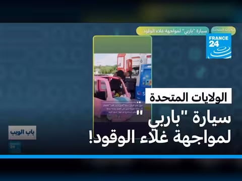 سيارة باربي لمواجهة غلاء الوقود في الولايات المتحدة