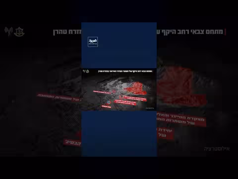 إسرائيل تعلن عن هجوم واسع النطاق على مقرات إيرانية في طهران