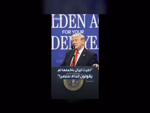 ترمب: قوات إيران البحرية والجوية دُمرت بالكامل