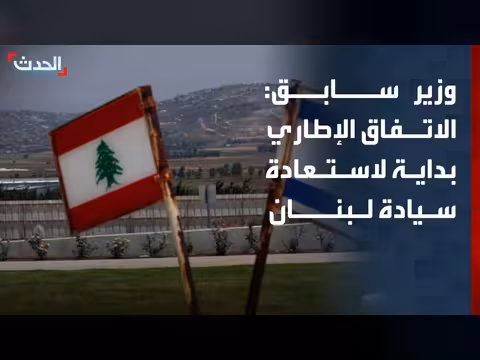الوزير السابق: الاتفاق الإطاري بين لبنان وإسرائيل بداية لاستعادة السيادة