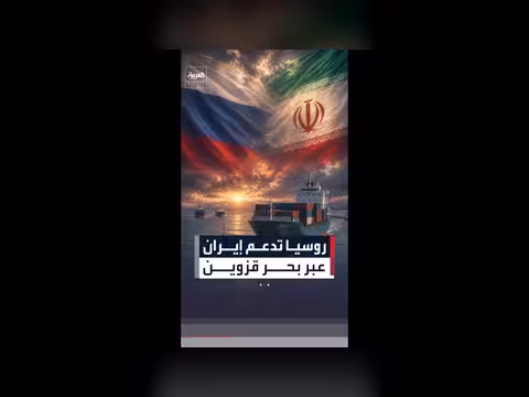 مسار تجاري جديد يربط موسكو بطهران عسكرياً