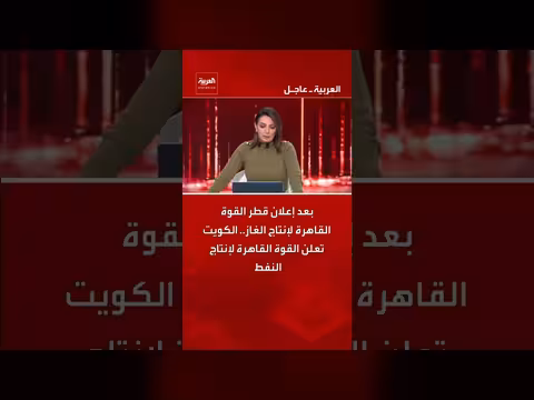 قطر والكويت تعلنان القوة القاهرة لإنتاج الغاز والنفط