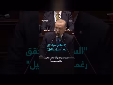 أردوغان: السلام سيحقق رغماً عن إسرائيل
