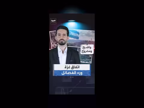الفصائل تعلن ردها بشأن المرحلة الثانية من اتفاق غزة