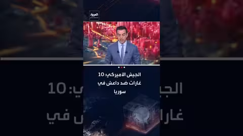 الجيش الأمريكي ينفذ 10 غارات على أهداف داعش في سوريا خلال فبراير
