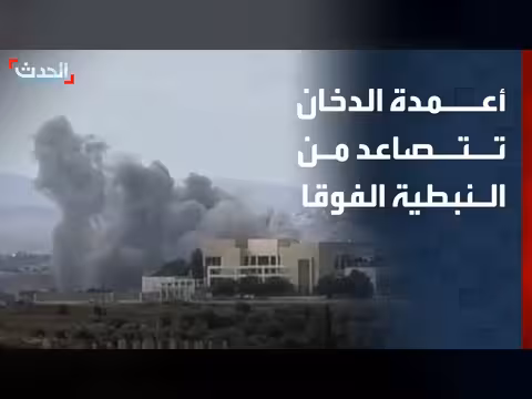 أعمدة دخان من النبطية بعد غارة إسرائيلية