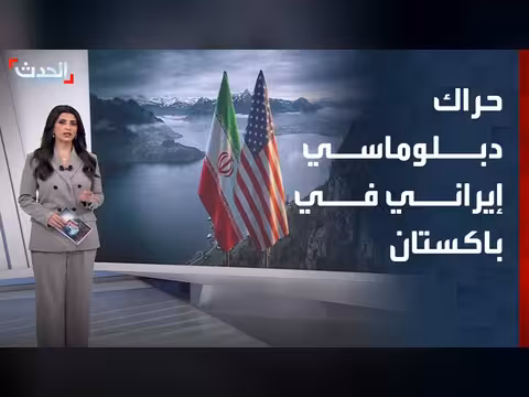 حراك دبلوماسي إيراني في باكستان بعد مفاوضات سويسرا