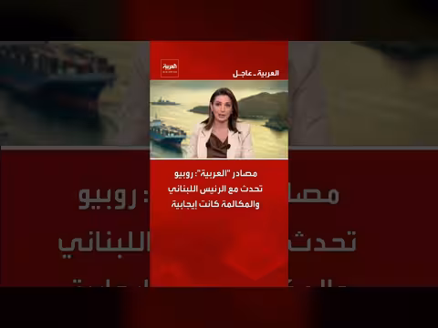 مكالمة إيجابية بين وزير الخارجية الأميركي والرئيس اللبناني