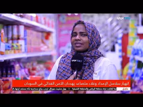 الحرب الداخلية وتأثيرها على الأوضاع المعيشية في السودان