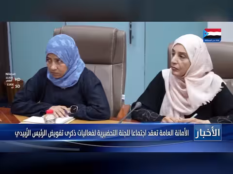 الأمانة العامة تعلن اجتماع اللجنة التحضيرية