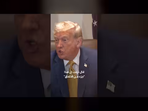 ترمب: اتفاق وقف إطلاق النار مع إيران لا يشمل لبنان