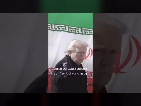 ترامب يكشف تفاصيل اتفاق من 15 بنداً لإنهاء الحرب مع إيران