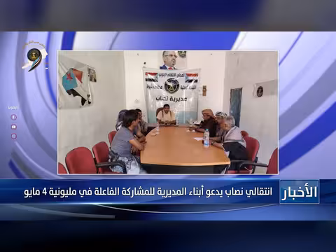 انتقالي نصاب يدعو للمشاركة في مليونية 4 مايو