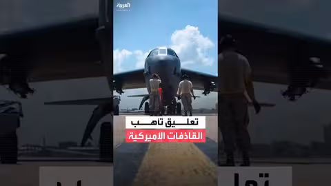 نيويورك تايمز: تأهب قاذفات أميركية بسبب إيران