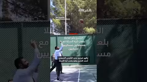 الشرع يلعب كرة السلة مع مسؤولين أمريكيين قبل لقائه التاريخي مع ترامب