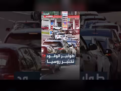 اضطرابات في إمدادات الوقود الروسية