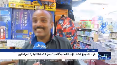 تحسن صرف الريال اليمني ينعش الأسواق في مأرب